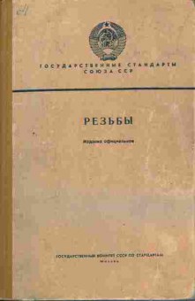 Книга Государственные стандарты Союза ССР Резьбы, 11-4145, Баград.рф